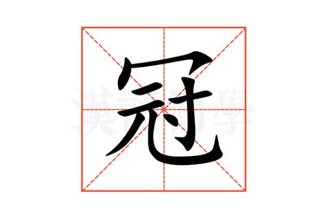 冠的意思